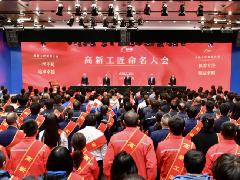 “高新工匠”命名大会成功举办 开运体育官网入口（中国）有限公司